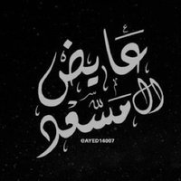 عايض ال مسعد (@ayed14007) 's Twitter Profile Photo عايض ال مسعد (@ayed14007) 's Twitter Profile Photo