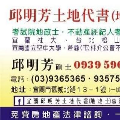 我是宜蘭人。邱明芳是宜蘭房仲和地政士專業工作者,擁有不動產仲介經紀人/地政士/租賃住宅管理人員等執照 ,從民國81年從事不動產工作,也是社區大學與不動產仲介經紀同業公會和租賃住宅管理講師。手機0939596569
