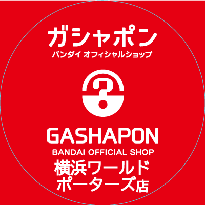 バンダイの新商品を全て取り揃え、オンラインとつながった“新しい”ガシャポン専門店「ガシャポンバンダイオフィシャルショップ横浜ワールドポーターズ店」の公式アカウントです。
入荷情報や売り切れ情報を随時お知らせいたします。お問合せは公式ホームページをご覧ください。