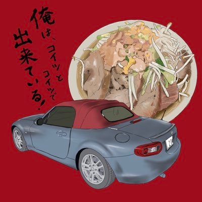 NCロードスターで主に筑波サーキットを走ってます 毎週ラーメン二郎食べてます。ホームは西台