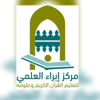 مركز إبراء العلمي (@ibra_m2009) 's Twitter Profile Photo مركز إبراء العلمي (@ibra_m2009) 's Twitter Profile Photo