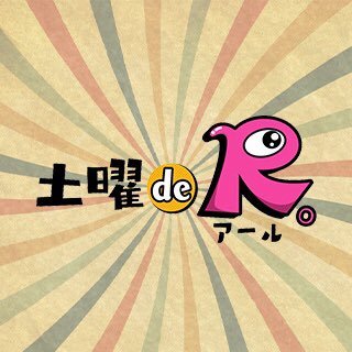 栗田善太郎とRKBアナウンサー冨士原圭希がお送りする 福岡の土曜の午後。 土曜ではありませんが2024年1月2日「正月 de R。」として1日限り復活します！ #rkbder