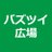 バズツイ広場のアイコン