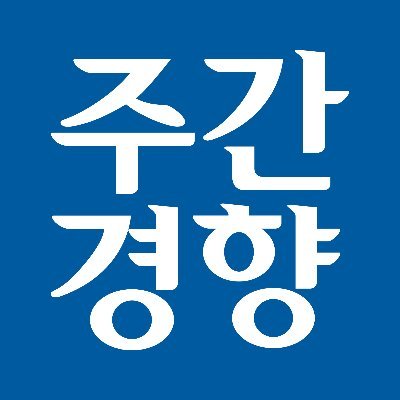 진실을 말하는 경향신문의 시사주간지 주간경향 공식 트위터입니다. Weekly Magazine of Kyunghyang Shinmun