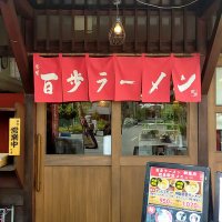 百歩ラーメン 朝霞店 (@hyappoasaka) Twitter profile photo