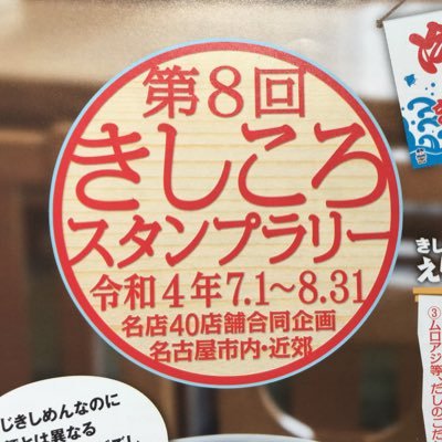 「第8回きしころスタンプラリー」（2022年7月1日〜8月31日）非公式アカウント。ラリー該当メニューの写真を投稿して下さい！一番映えた写真をアップしてくれた方には特典も。#きしころ #映えきし でご投稿ください https://t.co/DVc7ABQ6EB