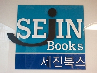 기술 수험서 및 IT 관련 도서를 출간하는 도서출판 세진북스입니다.
