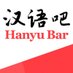 Learn Chinese with HanyuBar (@HanyuBarPH) Twitter profile photo