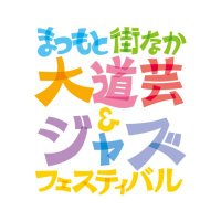 まつもと街なか大道芸&ジャズフェスティバル (@gommd) 's Twitter Profile