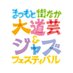 まつもと街なか大道芸&ジャズフェスティバル (@gommd) Twitter profile photo まつもと街なか大道芸&ジャズフェスティバル (@gommd) Twitter profile photo