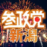 参政党(公認)新潟県支部連合会 (@sanseitounigt) 's Twitter Profile Photo
