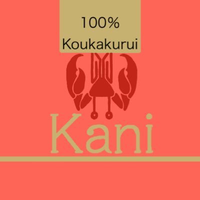 カニさんのプロフィール画像