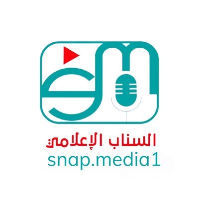 نهتم بكل مايطرح في #الإعلام تصريح #موثوق رقم : 160062 للتواصل snapmedia@outlook.sa الحساب تحت إدارة @ALTHOBYANI1
