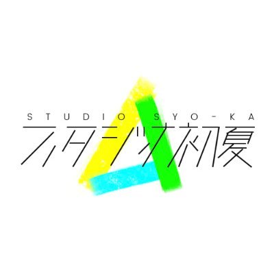 株式会社スタジオ初夏の公式アカウントです。IP・音楽・漫画・映像・イラスト・デザイン・ゲームなど、様々なものを企画・制作するマルチクリエイティブスタジオです。どうぞよろしくお願いします。コラボクリエイターや社内スタッフを募集中です！お仕事のご依頼も公式サイトからお願いします。