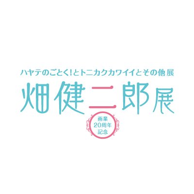 画業20周年記念 畑健二郎展 ～ハヤテのごとく！とトニカクカワイイとその他展～の公式アカウント！漫画家「畑健二郎」初の大規模展示会の情報をお伝えします！※当アカウントへの質問は個別にお答えできませんので予めご了承下さい。