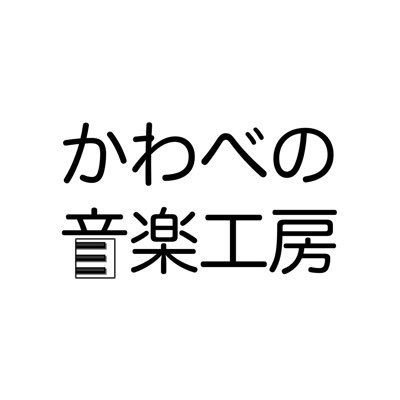 BGM/ジングル/サウンドロゴ/効果音/オンラインDTMレッスン好評開講中!AudiostockにてBGM&効果音を運営者の「Kaw」(@kaw1800)名義で販売中🎹 ご依頼やお問合せは固定ポストの公式LINE/Skype、及びDM/メール(kawabeno.music@gmail.com)からどうぞ٩( ᐛ )و
