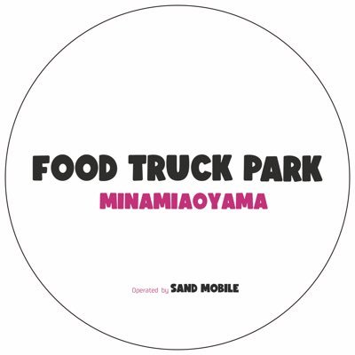 🚍🥄FOOD TRUCK PARK MINAMIAOYAMA🥄🚍 ▶ 運営責任: サンドモバイル @SANDMOBILE_ft ◀︎◀︎◀◀︎ info 📩sandmobile.foodtruck@gmail.com ︎📱080-4355-2842(オオゼキ) @FTP_SHIBADAIMON も運営中！