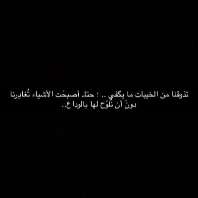 يزن العسيري .معلق صوت متواضع،احد اعضاء ادارة @Team_Basmatuna .تذوقنا من الخيبات ما يگفي .. ؛ حتاـ أصبحَت الأشياء تُغادِرنا دونَ أن نُلوّح لها بالوداع ..