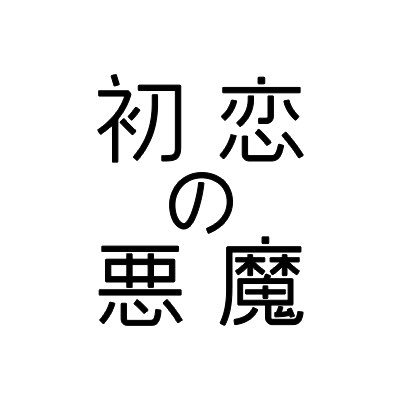 初恋の悪魔【公式】最終話9/24(土)夜10時放送