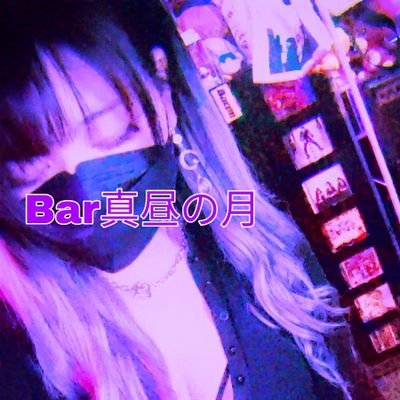 大阪、心斎橋にて  #Bar真昼の月 と言う飲み屋を営んでおります。WACKのオタク  #劇団新感線   #いぬわんたん 腹ペコえこひいきグルメ.com アイナさん♡(@aina_BiSH )
大好きなバンドさんがたくさんいます                   

自撮りの解像度をあげるとしにます