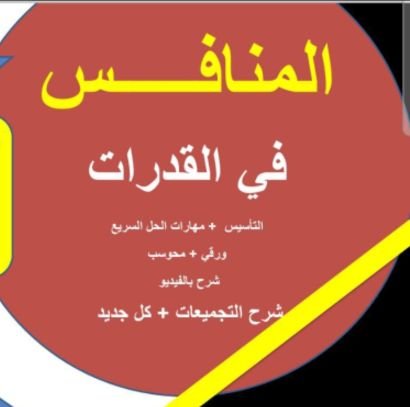 يسرنا تقديم شرح القدرات في القسم الكمي ومتابعة كل جديد خاص بالقدرات والتحصيلي