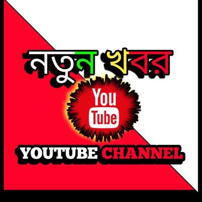 New news Bangla is an exclusive news channel
on YouTube which streams news related to
West Bengal, Nation and the World. The channel
also has contemporary topic