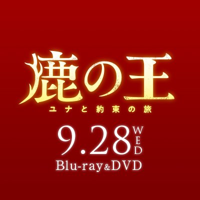 2015年度本屋大賞受賞。シリーズ累計250万部突破 #上橋菜穂子 先生のベストセラー巨編「#鹿の王」を日本アニメ界最高峰のスタッフが映画化! ───これは、運命に抗い、信念に生きた者たちの、壮大な愛の物語 #安藤雅司 #宮地昌幸 #ProductionIG #堤真一 #竹内涼真 #杏 #milet