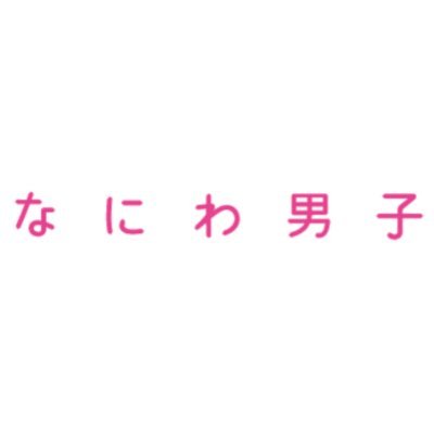 なにわ男子関する情報をお届けするfan twitter！