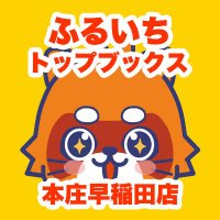 ふるいちトップブックス本庄早稲田店 (@furu1_honjyou) 's Twitter Profile
