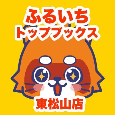 ふるいちトップブックス東松山店の公式アカウントです。ゲーム・トレカ・キャラグッズくじなどを中心に新品・中古の販売・買取を行っております。店舗・商品の最新情報・お買い得情報をツイートします。営業時間9:00~22:00 土日のみ8:00~22:00 電話番号0493-31-0077