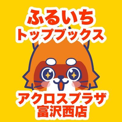 ふるいちトップブックスアクロスプラザ富沢西店の公式アカウントです。ゲーム・トレカ・キャラグッズくじなどを中心に新品・中古の販売・買取を行っております。店舗・商品の最新情報・お買い得情報をポストします。営業時間9:00～22:00【土日8:00〜22:00 】電話番号 022-307-5055