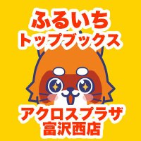 ふるいちトップブックスアクロスプラザ富沢西店 (@furu1_tomizawa) 's Twitter Profile