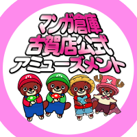 マンガ倉庫古賀店公式★アミューズメント/クレーンゲーム/ガチャポン (@mansou_k_amuse) 's Twitter Profile