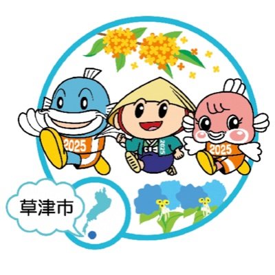 2025年開催！
わたSHIGA輝く国スポ・障スポ草津市実行委員会の公式アカウントです。両大会の情報や実行委員会の活動情報、その他関連イベントなどあらゆる情報を発信します。
たくさんのフォローお待ちしています！
＃草津市 ＃国スポ ＃障スポ