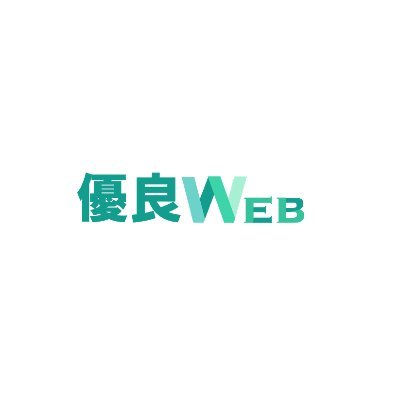 優良WEBは掲載社数No.1の”日本最大級”ホームページ制作会社検索サイトです。地域や特徴ごとにおすすめのWEB制作会社を紹介していきます！#ホームページ制作 #Web制作 #サイト制作