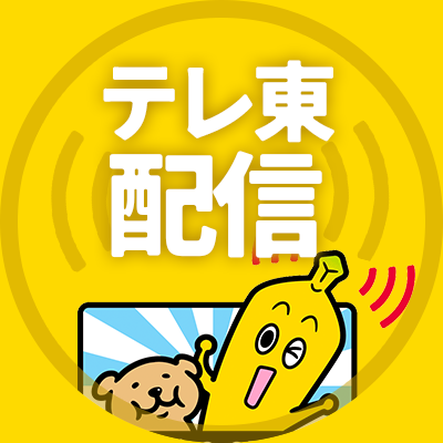 テレビ東京公式。放送された番組の動画が日本全国、パソコンやアプリ、テレビデバイスでも見られる。登録不要で無料。

↓こちらでは「中の人」によるオススメ情報を随時更新中
https://t.co/jE68fXbCvg

運営ポリシー：https://t.co/TugIPvvNJP