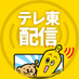 テレ東配信(見逃し配信動画の配信開始、終了情報をお知らせ) (@tx_dougainfo) Twitter profile photo テレ東配信(見逃し配信動画の配信開始、終了情報をお知らせ) (@tx_dougainfo) Twitter profile photo