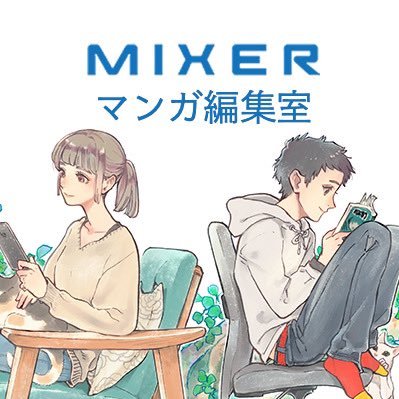 ミキサー/マンガ編集室 on X: ミキサー/マンガ編集室 on X: