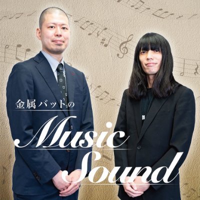 毎週水曜日20時から #GERAラジオ で配信中の
「金属バットのMusic Sound」公式アカウントです
📩sex@gera.fan 
#フルーツぴ〜ち大将軍