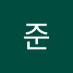 준 (@jun64618882) Twitter profile photo 준 (@jun64618882) Twitter profile photo