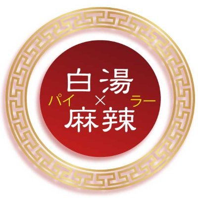 🚉神田駅北口徒歩1分🚶‍♀️🈺月〜土⏰11:00〜14:30/17:30〜22:45 有名人も通う麻辣湯のお店🍜12月12日リニューアルオープン✨ 辛さ選べます/春雨麺以外もOK👍/Uber注文もできます！