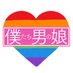 僕たち男の娘【公式】DM解放中💓出演者募集中 (@boku_otokonoko) Twitter profile photo 僕たち男の娘【公式】DM解放中💓出演者募集中 (@boku_otokonoko) Twitter profile photo