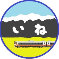 いね (@ine_jrh) 's Twitter Profile