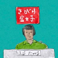 さがり富士子 (@sagari_fu4) 's Twitter Profile Photo さがり富士子 (@sagari_fu4) 's Twitter Profile Photo