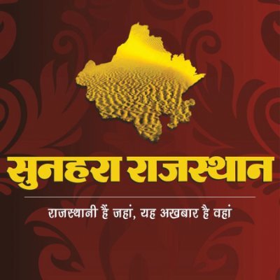Official Account of Sunahara Rajasthan (Newspaper to connect and deliver news to about 20 million Rajasthanis spread across the world with their motherland)