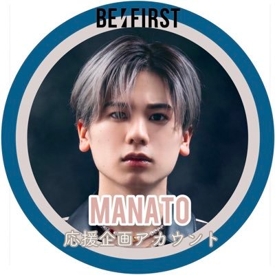 MANATO【BE:FIRST】⚜応援企画アカウント