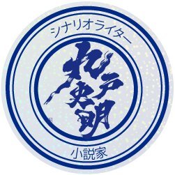 シナリオライター・小説家:丸戸史明公式アカウント。関連作品の情報をメインに告知していきます。
※「さらなみ」(@sa_ra_na_mi)note(小説版)/X(マンガ版/作画:よむ)にて更新中。
※ヘッダ画像はよむ(@y_o_m_y_o_m)さんから頂戴しました。
※作品に関するお問い合わせは各パブリッシャーまで。