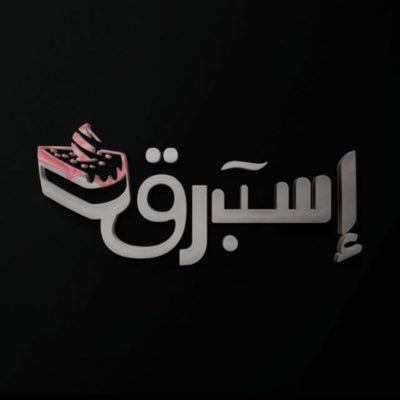 كيكة استبرق الفرنسية, تم صنعها بحب بـ أيادي سعودية متوفره بعدة نكهات …لتنسيق الطلبات 0557078831. التوصيل حاليا متاح لمدينة الرياض ومدينة ابها