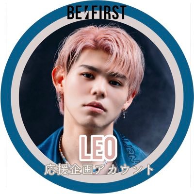 BE:FIRST•LEO(レオ)の応援企画アカウント👑🦁 │ 非公式 │ 世界へ導くGroup FIRST🌏#BEFIRST #BEFIRST_LEO💜#LOVE_LEO #Happy23rdBD_LEO