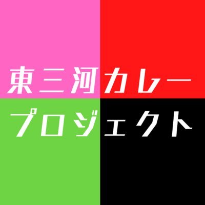 #東三河カレープロジェクトさんのプロフィール画像